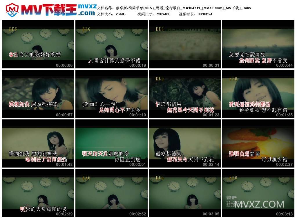 蔡卓妍-简简单单(MTV)_粤语_流行歌曲_MA104711